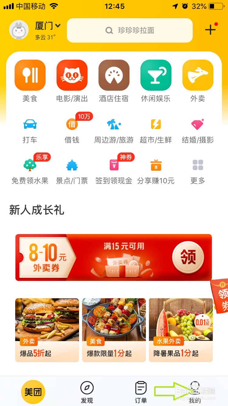 美团如何新增收获地址