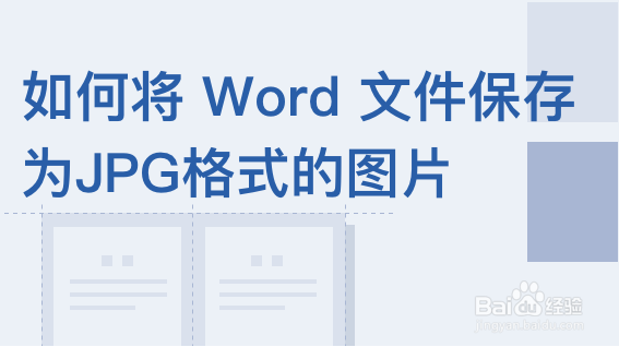 word 存成图片图片