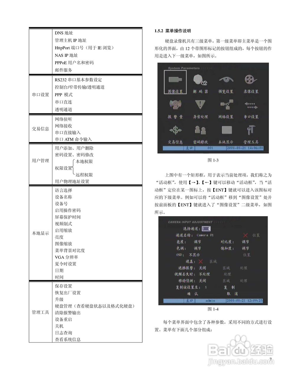 V3013系列嵌入式网络数字硬盘录像机说明书:[2]