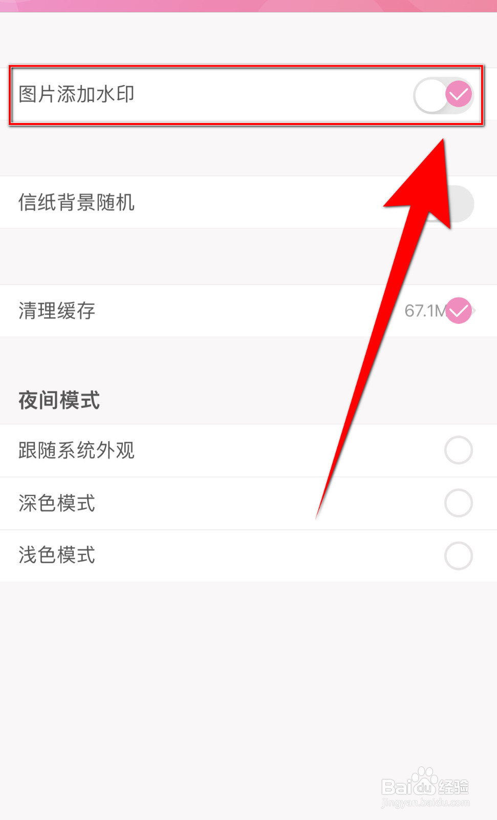 怎么设置粉粉日记图片添加水印停用