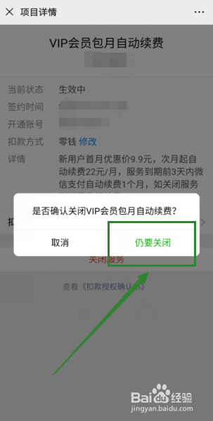 微信如何关闭自动续费功能