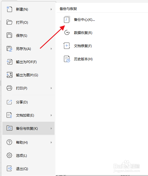 wps如何关闭自动备份