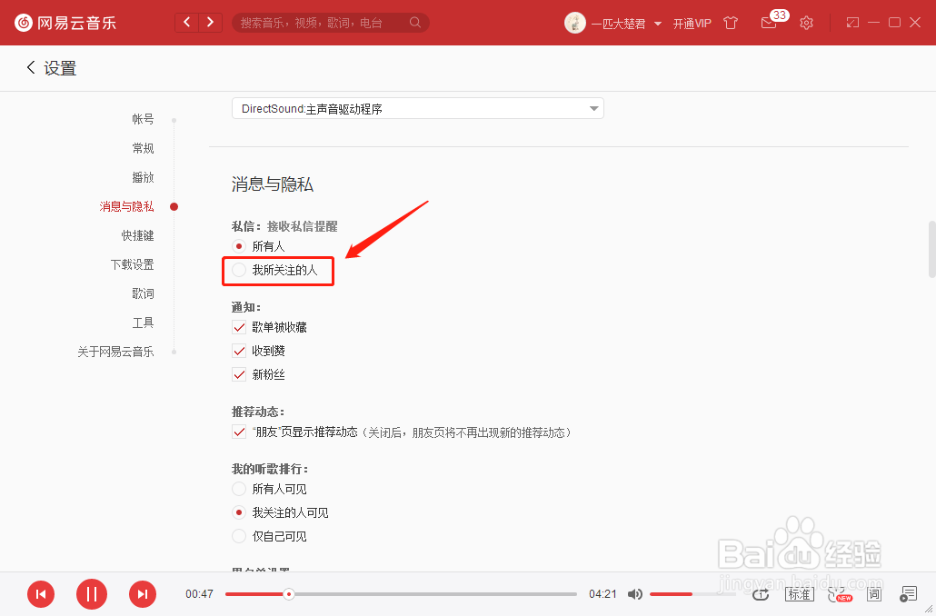 网易云音乐怎么设置只接受我关注的人消息