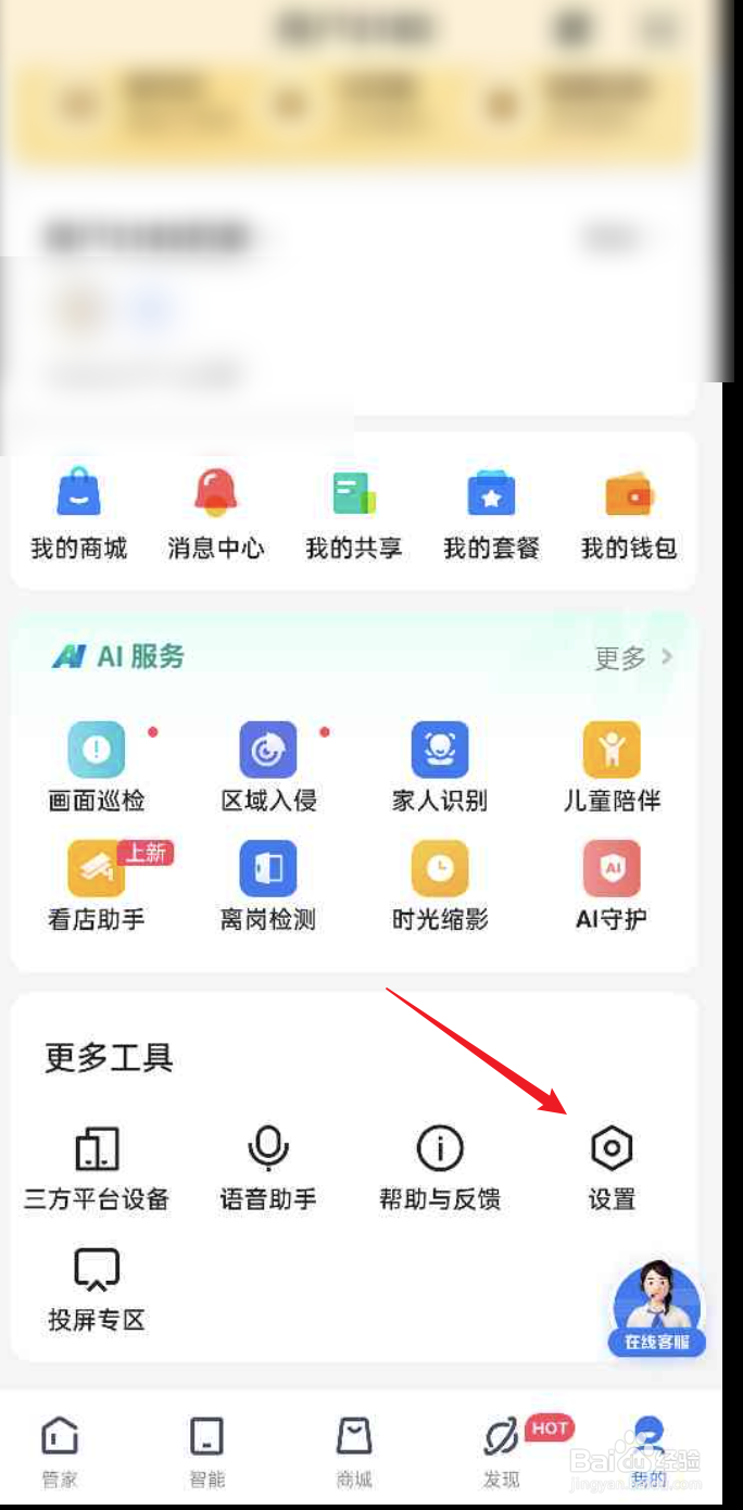 小翼管家APP如何关闭系统通知