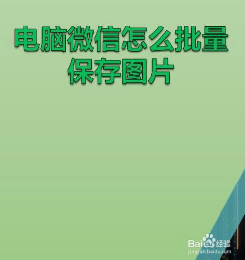 电脑微信怎么批量保存图片