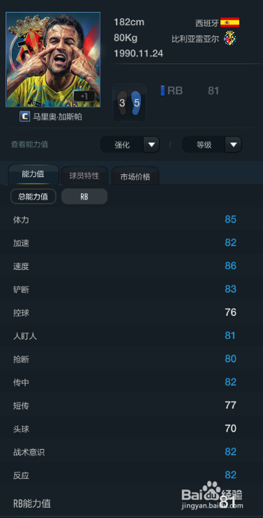 FIFA OL3比利亚雷亚尔球员推荐（主力阵容上篇）