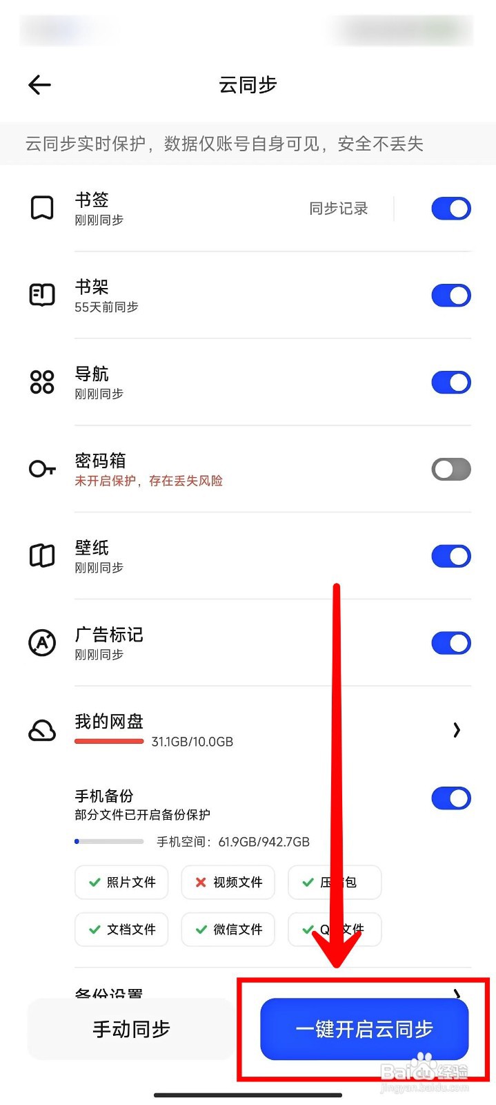 夸克浏览器如何一键开启云同步