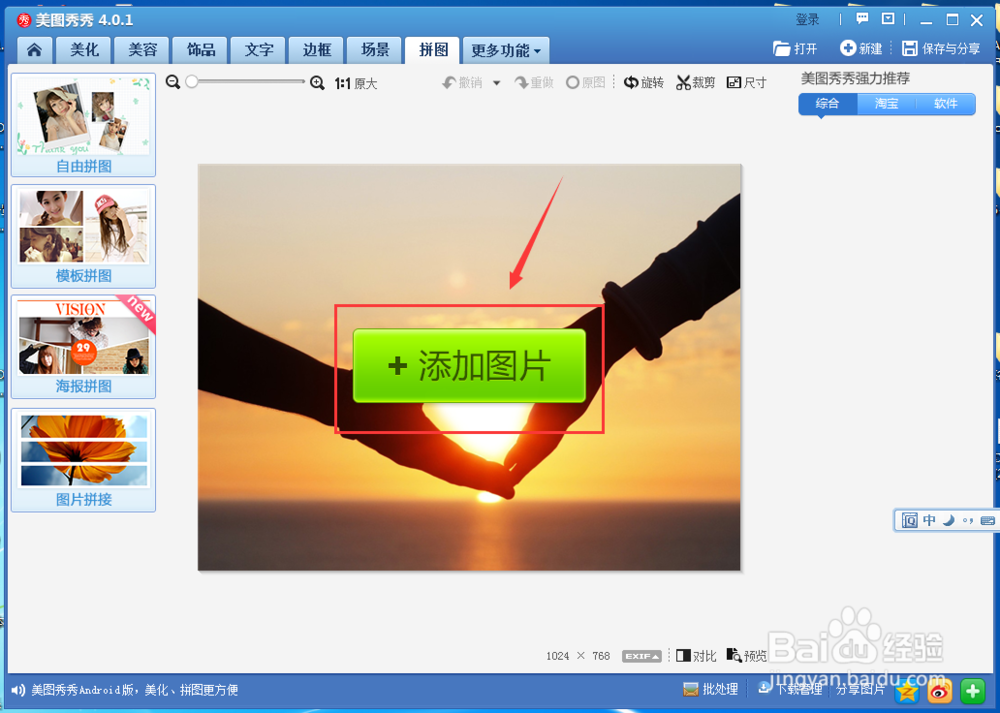 如何使用美图秀秀拼接图片