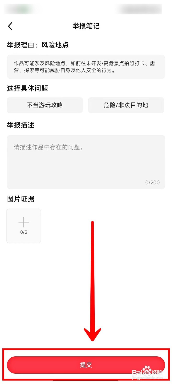 小红书如何举报风险地点