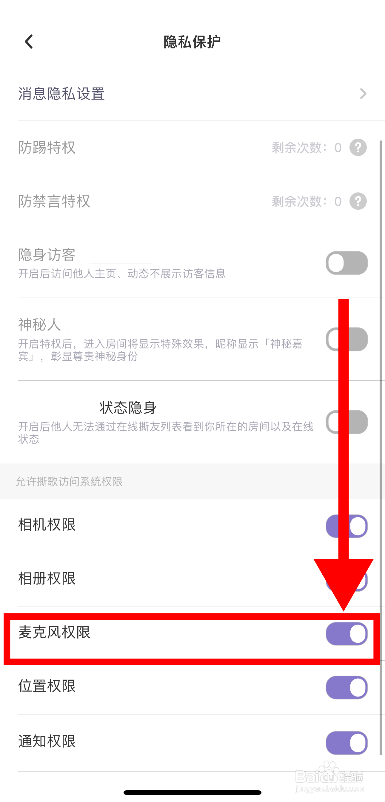撕歌怎样开启麦克风权限