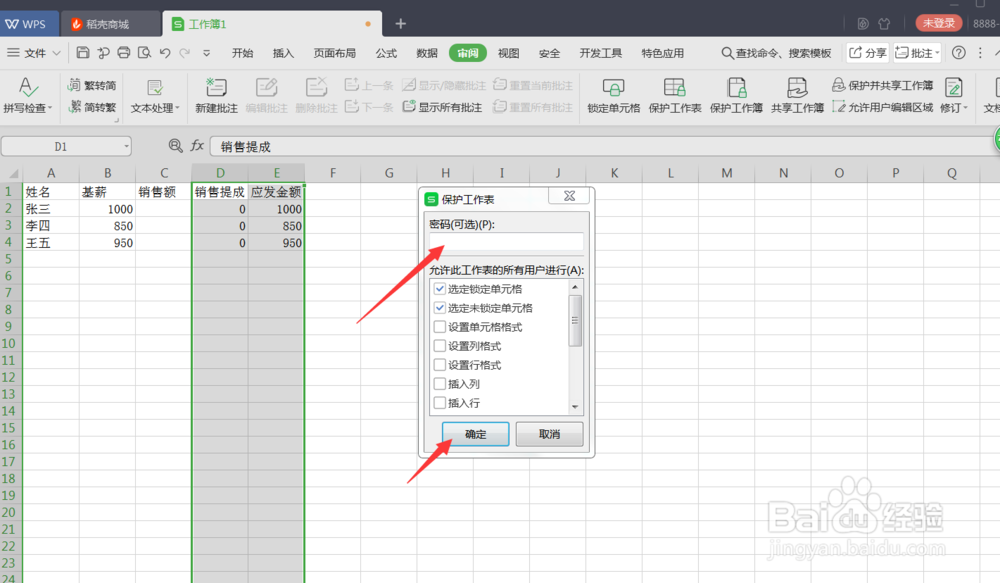 用WPS制表时如何锁定其中的公式列