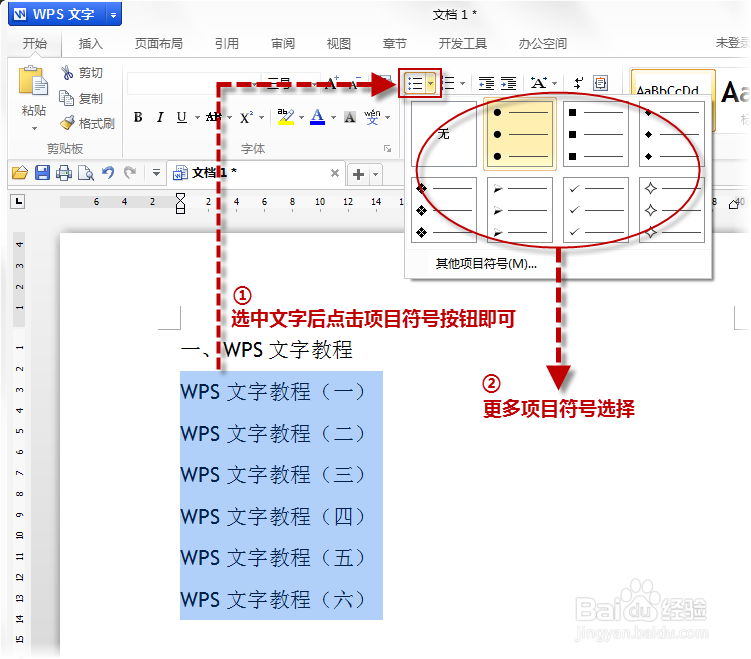 wps word好用么——排版基础“项目符号和编号”