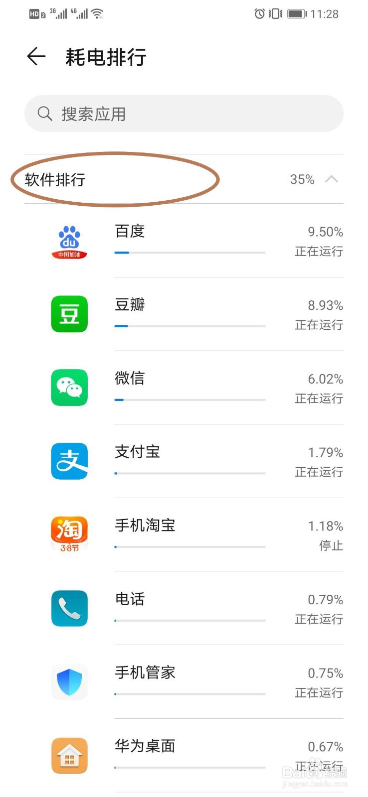 华为智能手机如何查看应用程序耗电排行