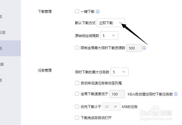 迅雷怎么将默认下载方式设为手动下载