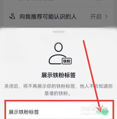 抖音软件在哪设置展示我的铁粉标签?