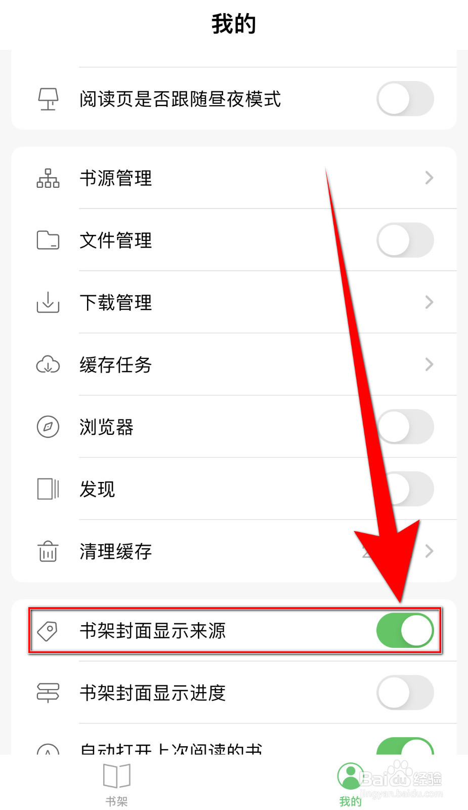 千阅怎么关停书架封面显示来源