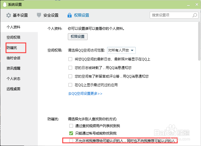 qq怎么设置不允许将我推荐给可能认识的人