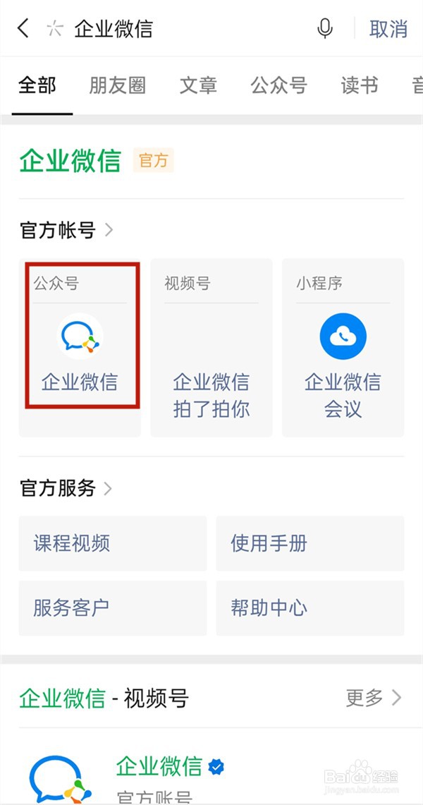 微信查找企业微信入口流程