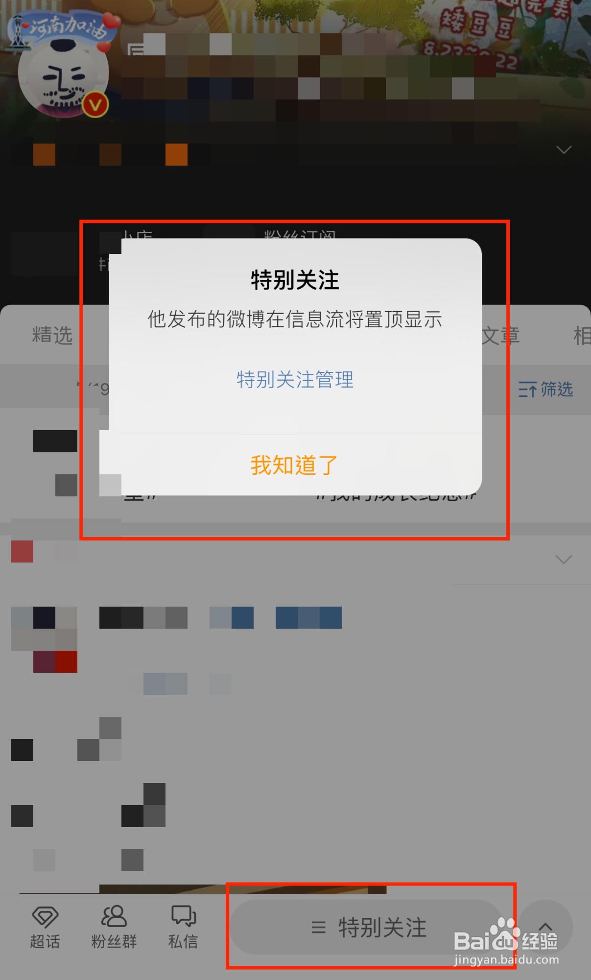 微博如何设置特别关注