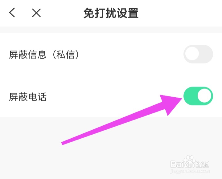 如何开启巴乐兔租房屏蔽电话功能