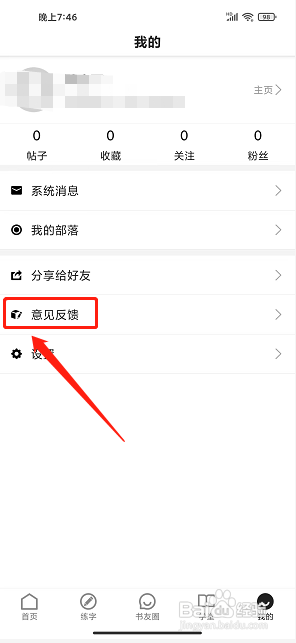 书法社软件中怎么提交意见反馈?