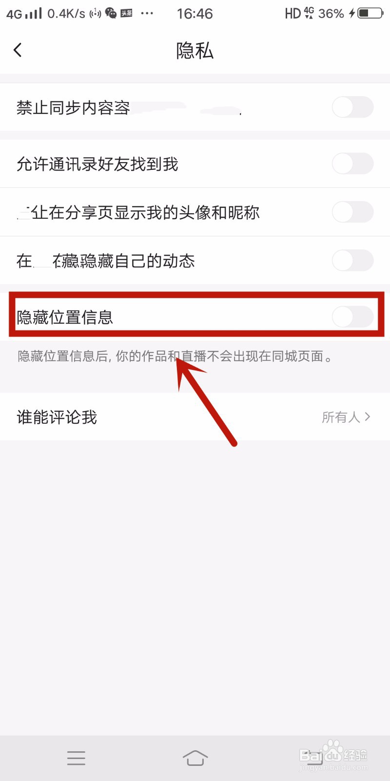 火山小视频如何隐藏位置信息