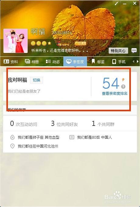 qq怎么看亲密度