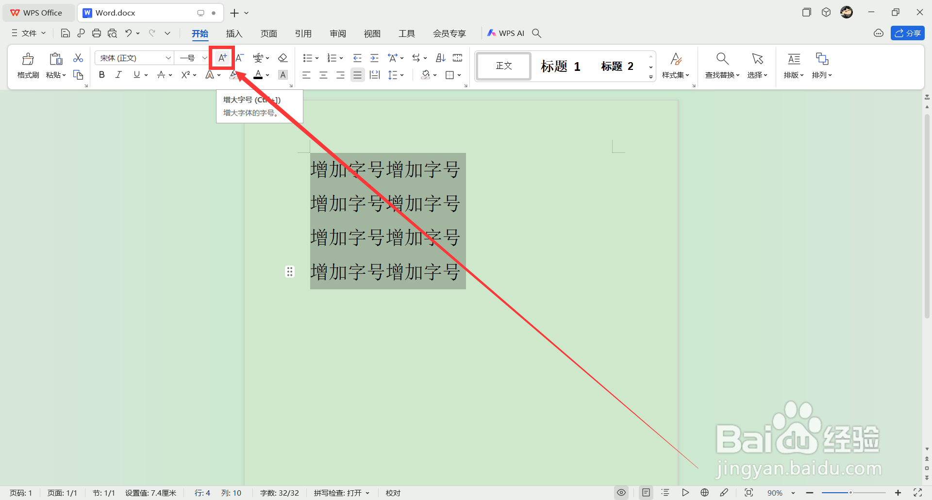 word如何增大字号