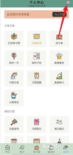 小习惯APP如何进行常用设置