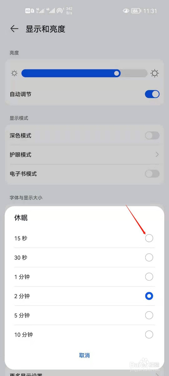华为手机怎么设置休眠时间