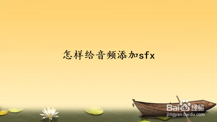 怎样给音频添加sfx