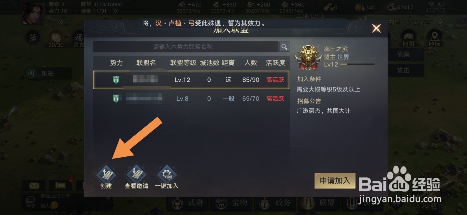 荣耀新三国怎么创建联盟