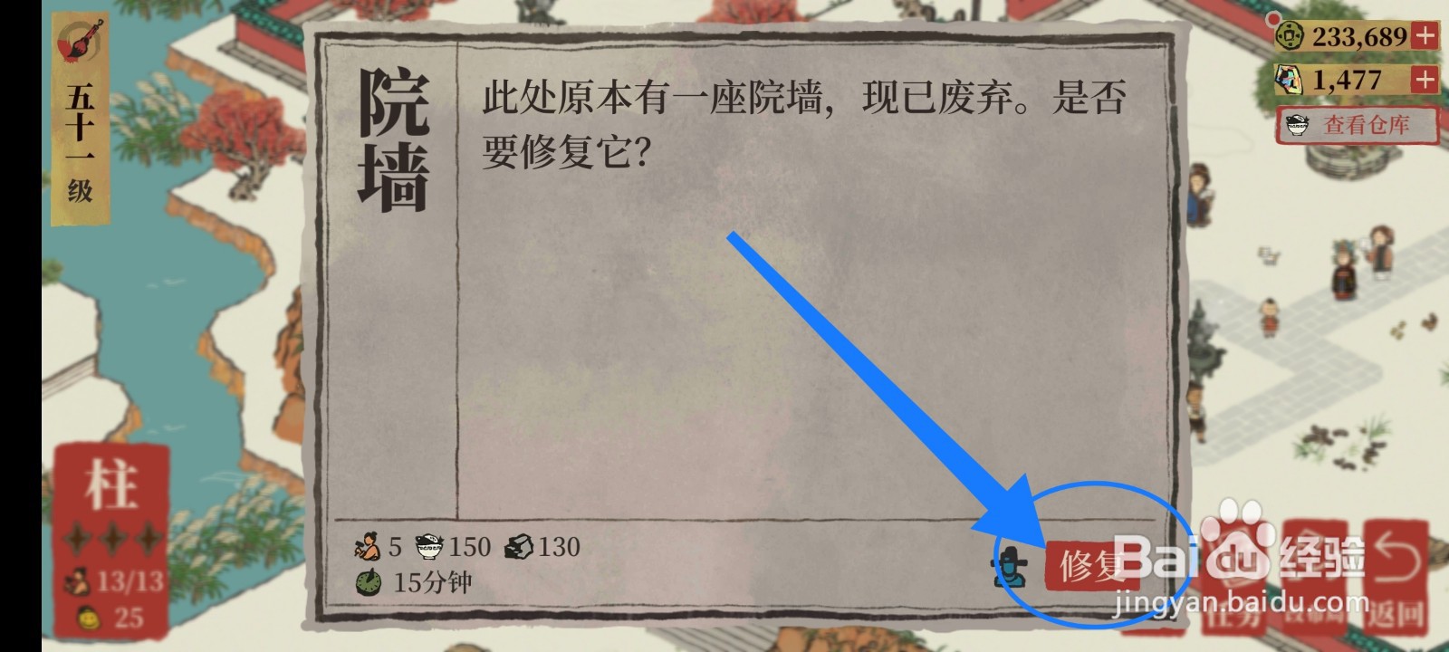 江南百景图怎么修复院墙