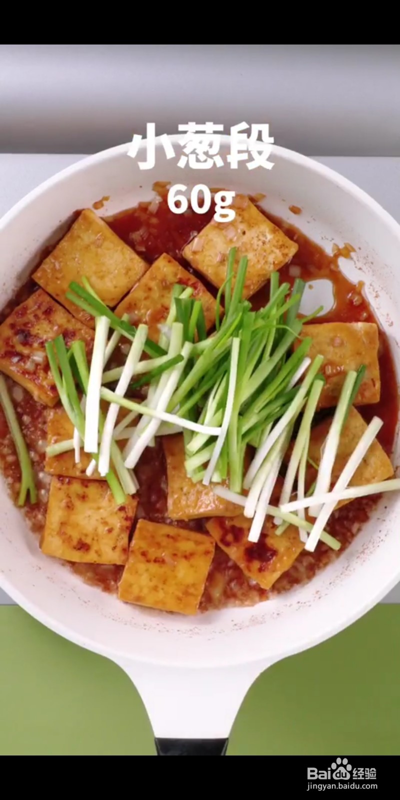 如何做美味的葱烧豆腐