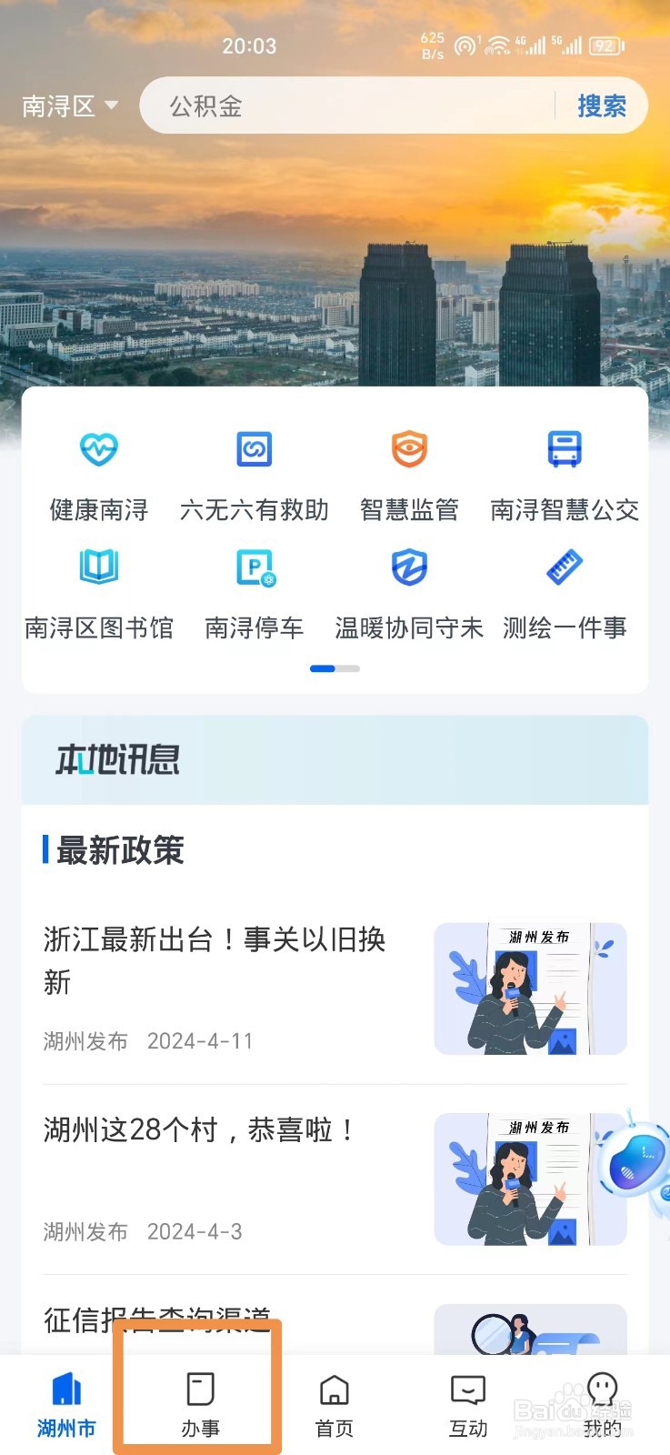 《浙里办》怎么预约结婚登记