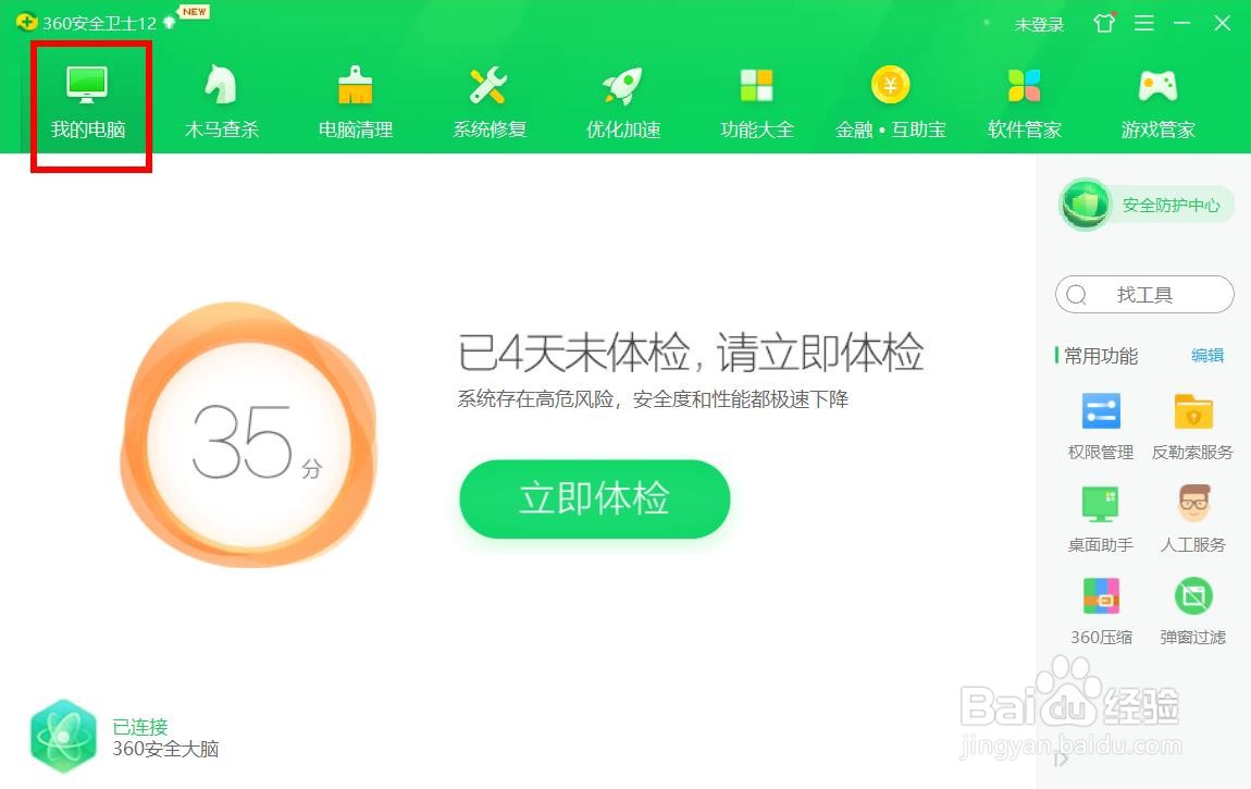 如何使用360安全卫士进行电脑体检