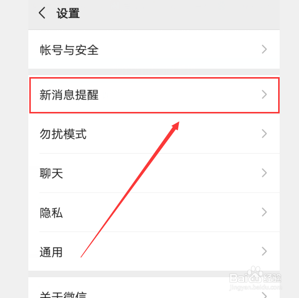 怎么关闭微信新消息提示音