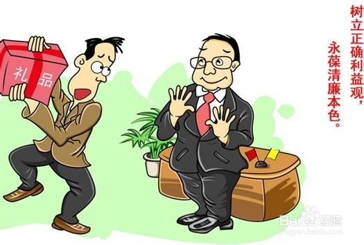 如何拒绝利益诱惑