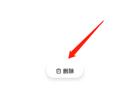 安卓版创客贴设计如何删除设计内容？