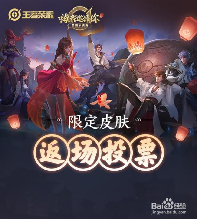 王者荣耀2019限定皮肤返场投票教程