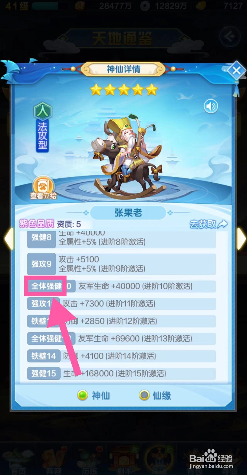 道友请留步怎么查看张果老的全体强健