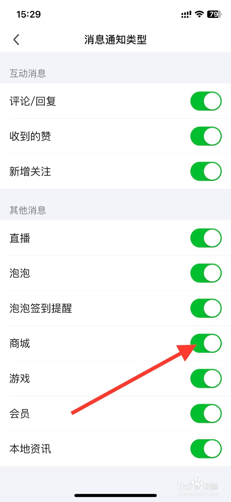 爱奇艺关闭接收【商城】通知