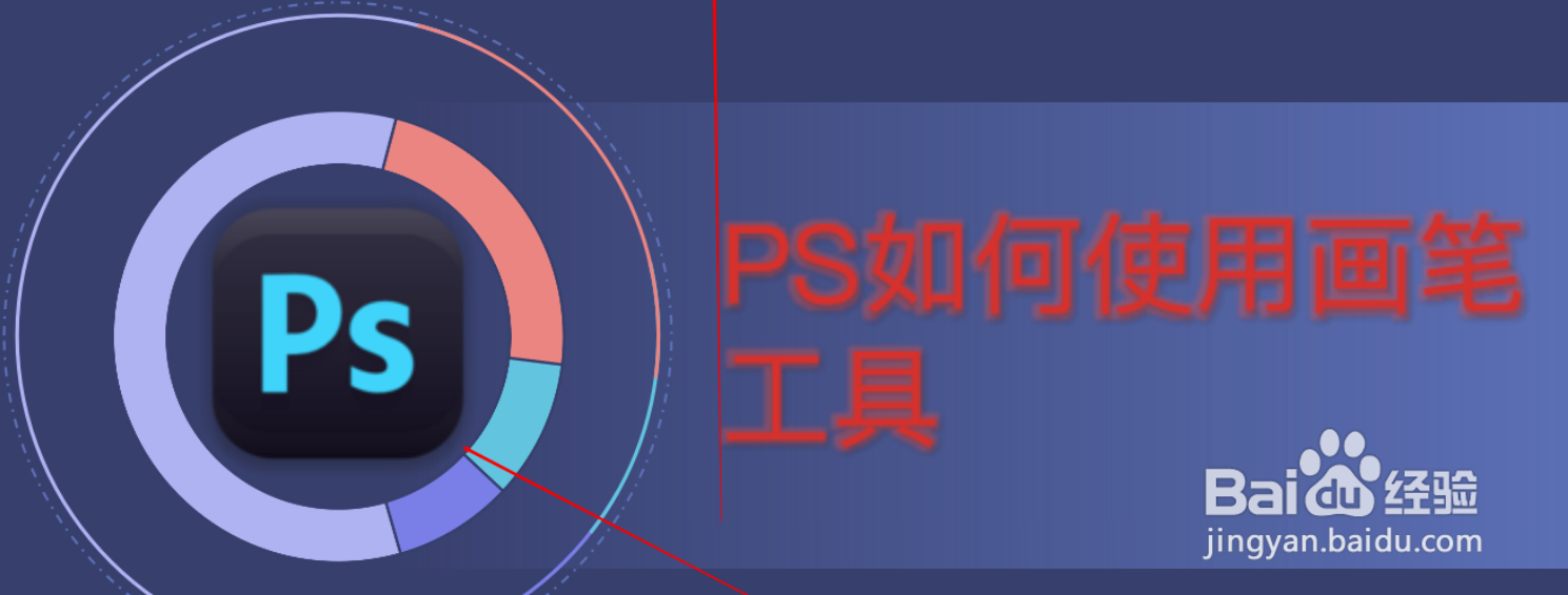 PS如何使用画笔工具