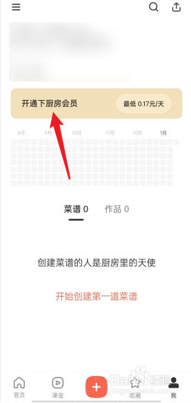 下厨房APP怎么开通年卡会员