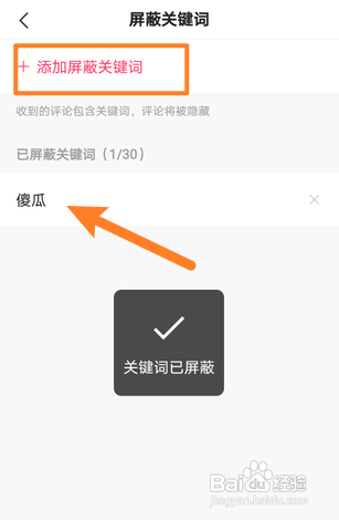快手如何设置屏蔽关键词