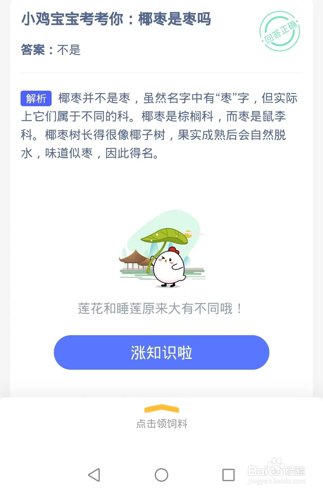 2024.6.11蚂蚁庄园:椰枣是枣吗