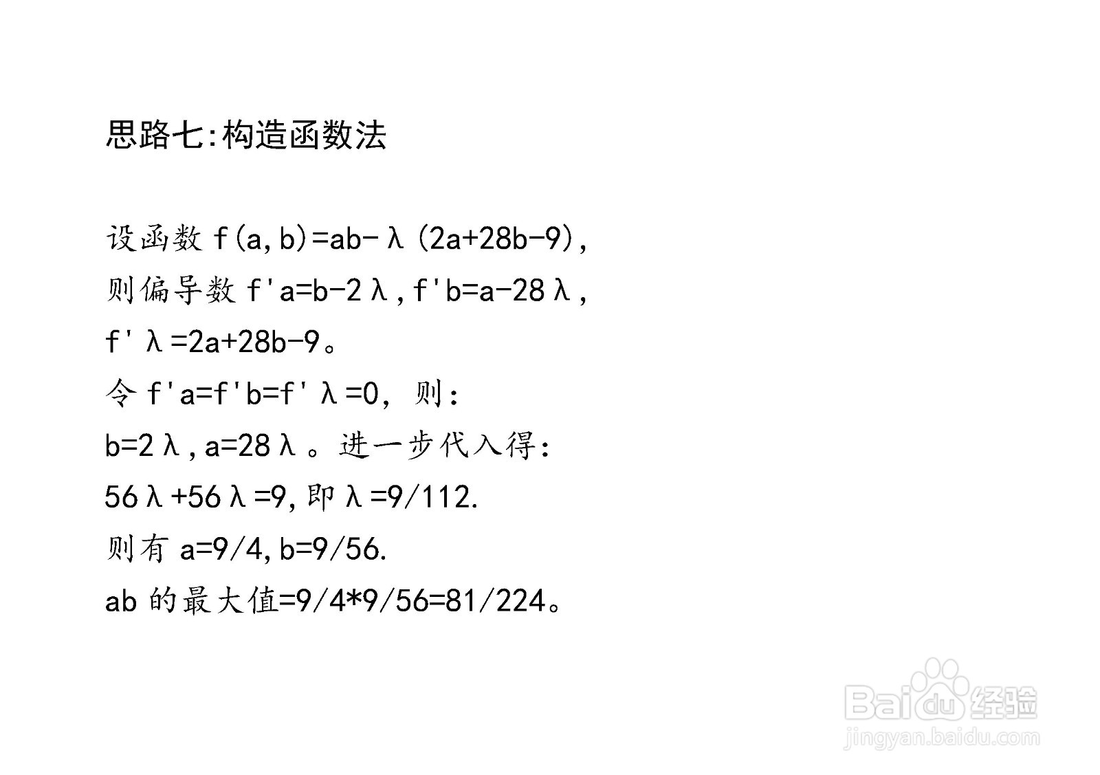 介绍七种方法计算已知2a+28b=9,求ab最大值步骤