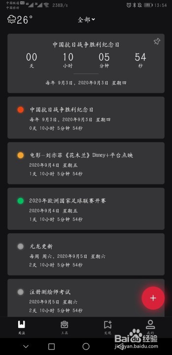 <b>小时光提醒怎么设置大学英语四六级考试倒计时</b>