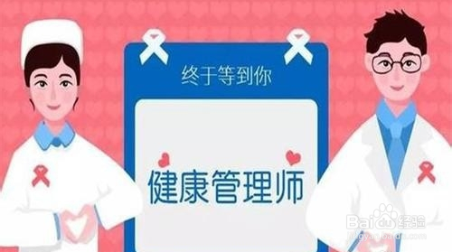 健康管理师在北京如何报名