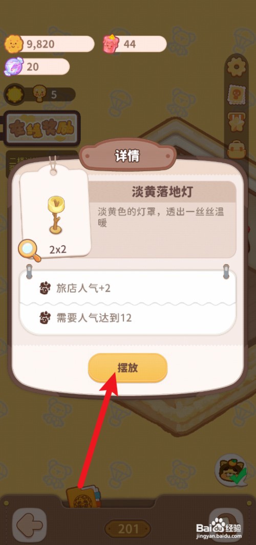 乌冬的旅店怎样才能给202房间使用淡黄落地灯